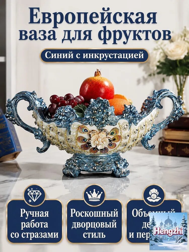 Фруктовница в европейском стиле, синяя со стразами, орнамент, смола