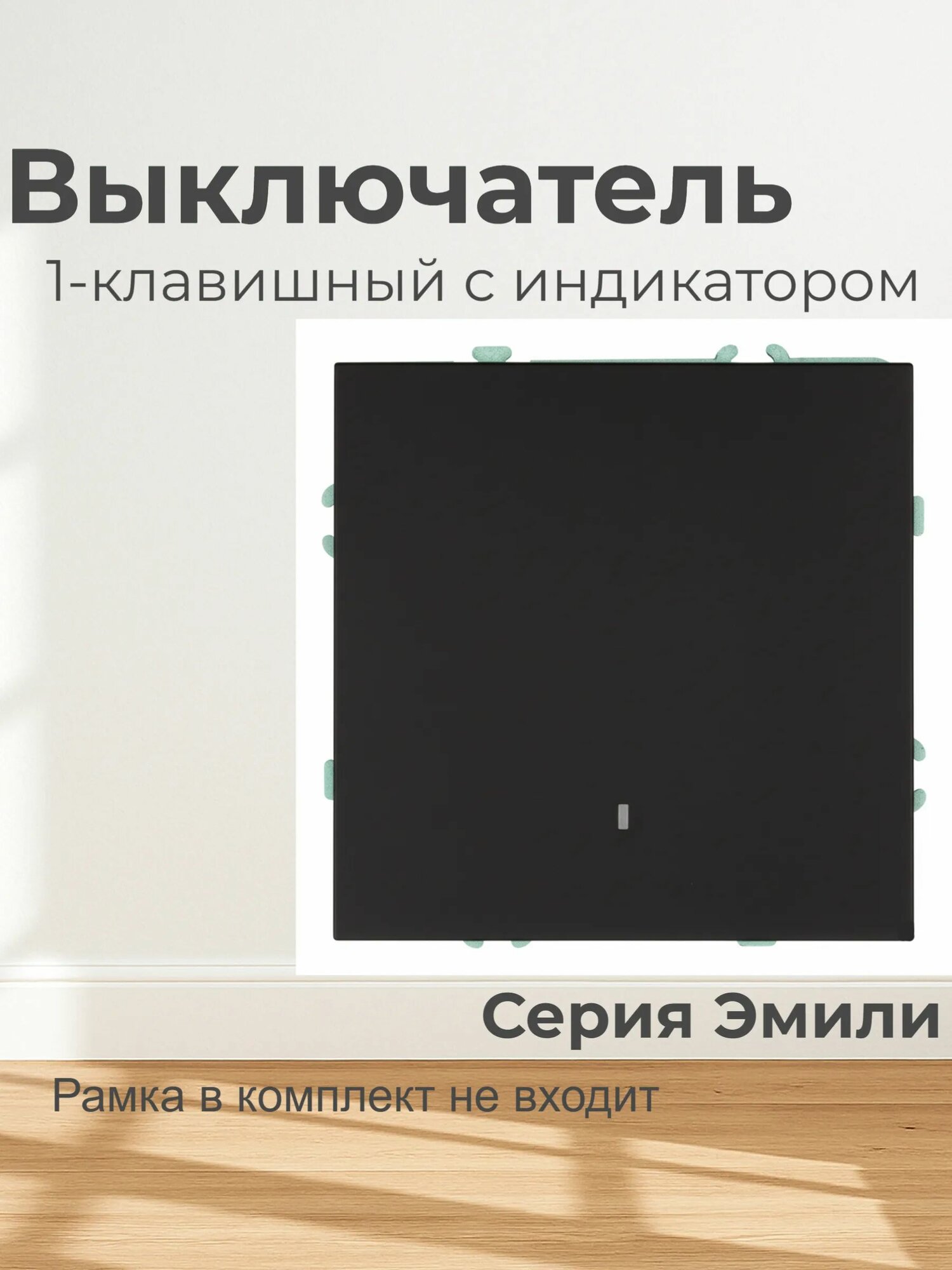 Выключатель 1-клавишный c индикатором. Эмили