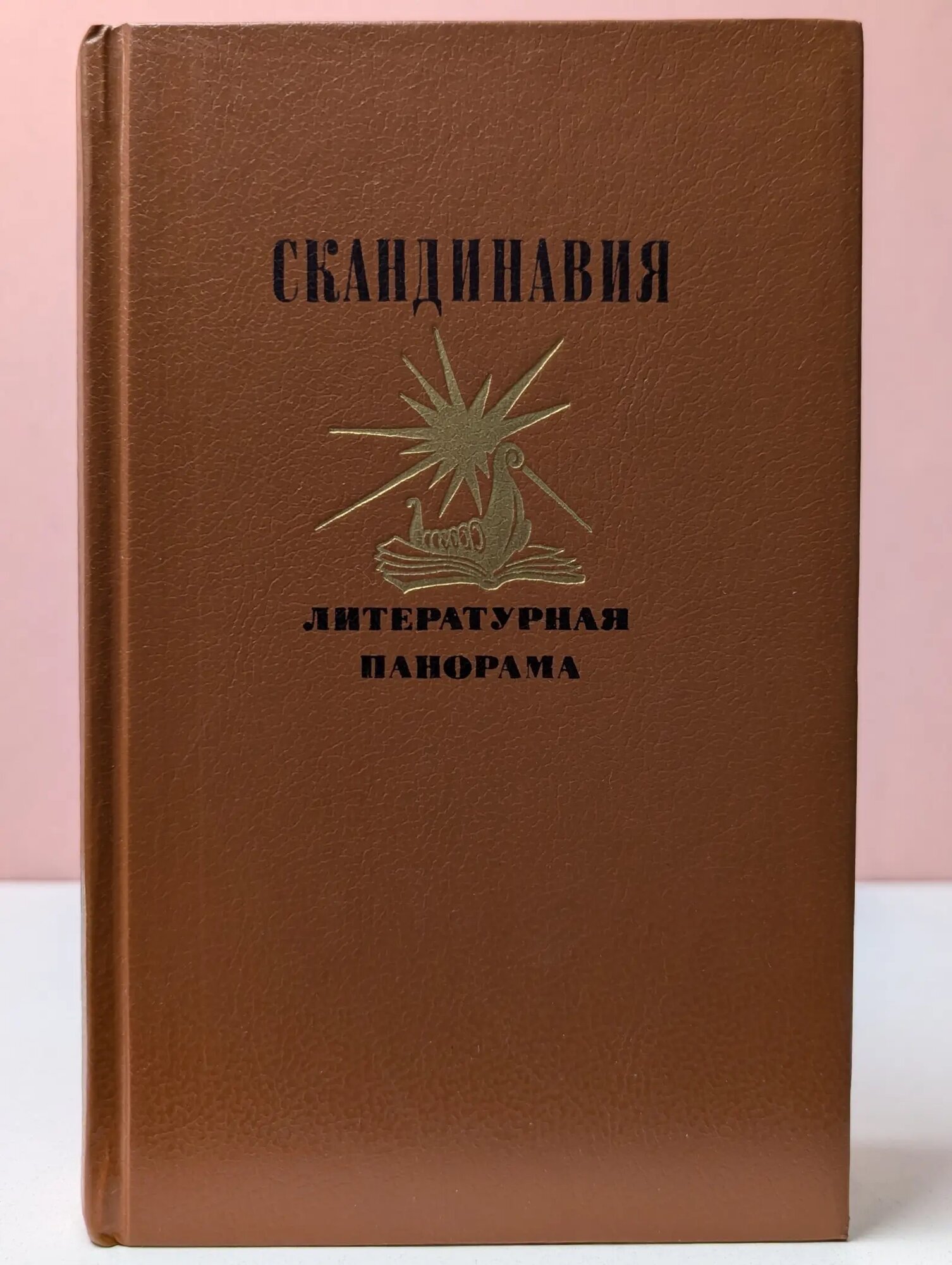 Скандинавия. Литературная панорама. Выпуск № 2 Сборник 1991