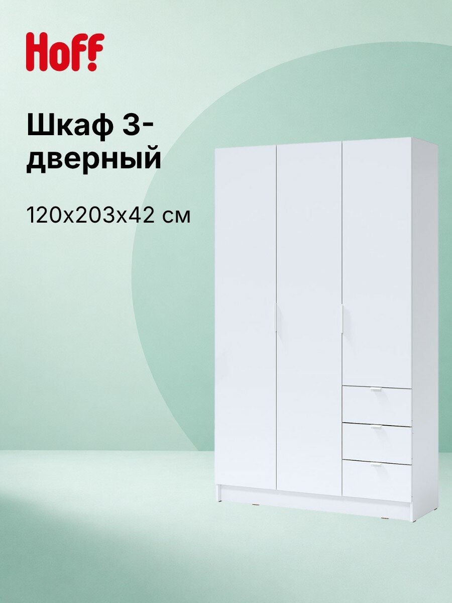 Шкаф 3-дверный Hoff Лофт, 120х202,1х41,9 см, ЛДСП, цвет белый