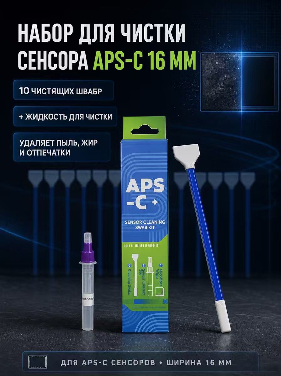 Комплект для чистки кроп матрицы / 10 швабр 16mm для APS-C матрицы + чистящее средство Подходит для сенсоров камер Cmos. Очистка камеры