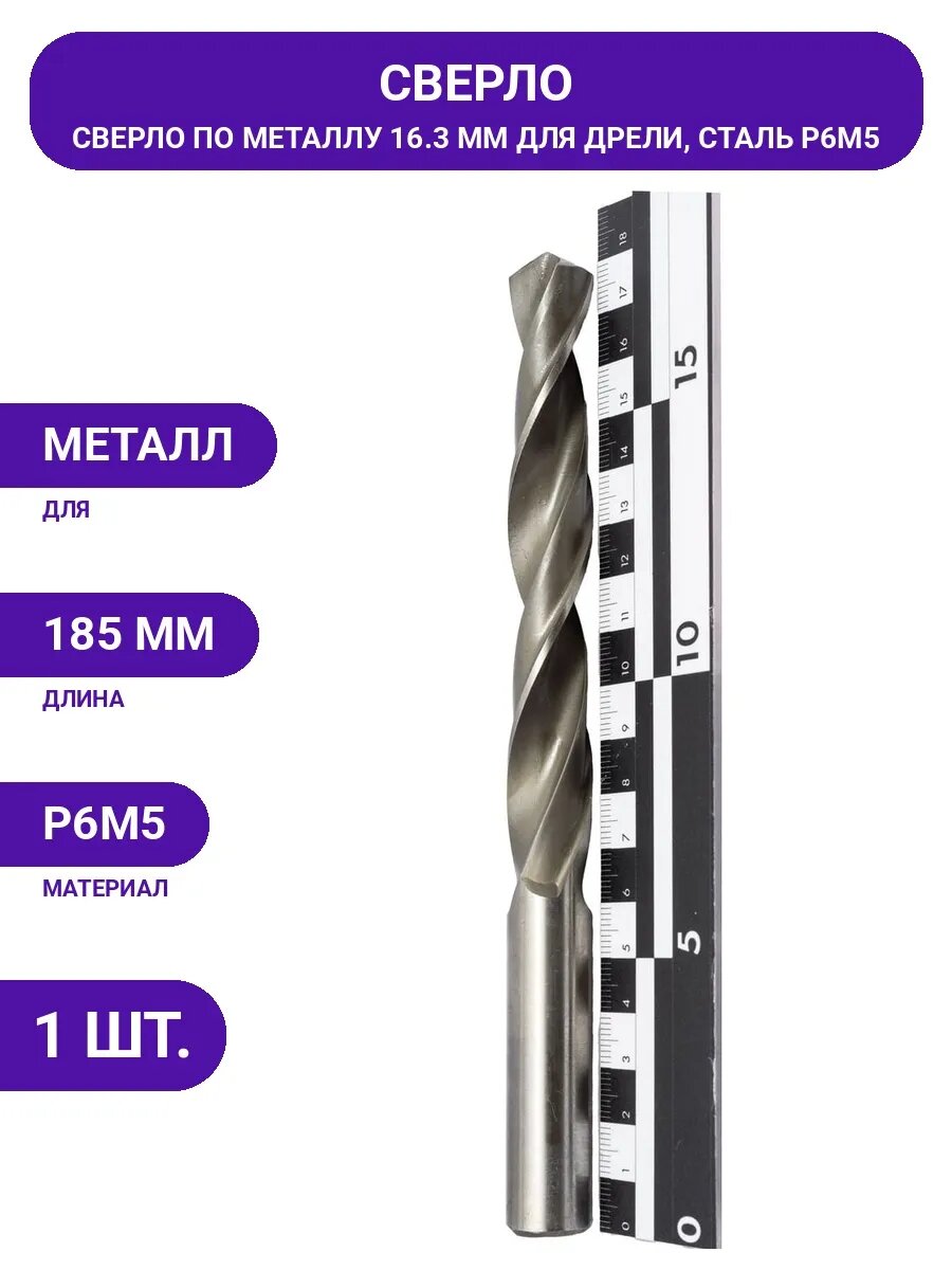 Оснастка для дрели: сверло по металлу 16.3 мм, сталь Р6М5