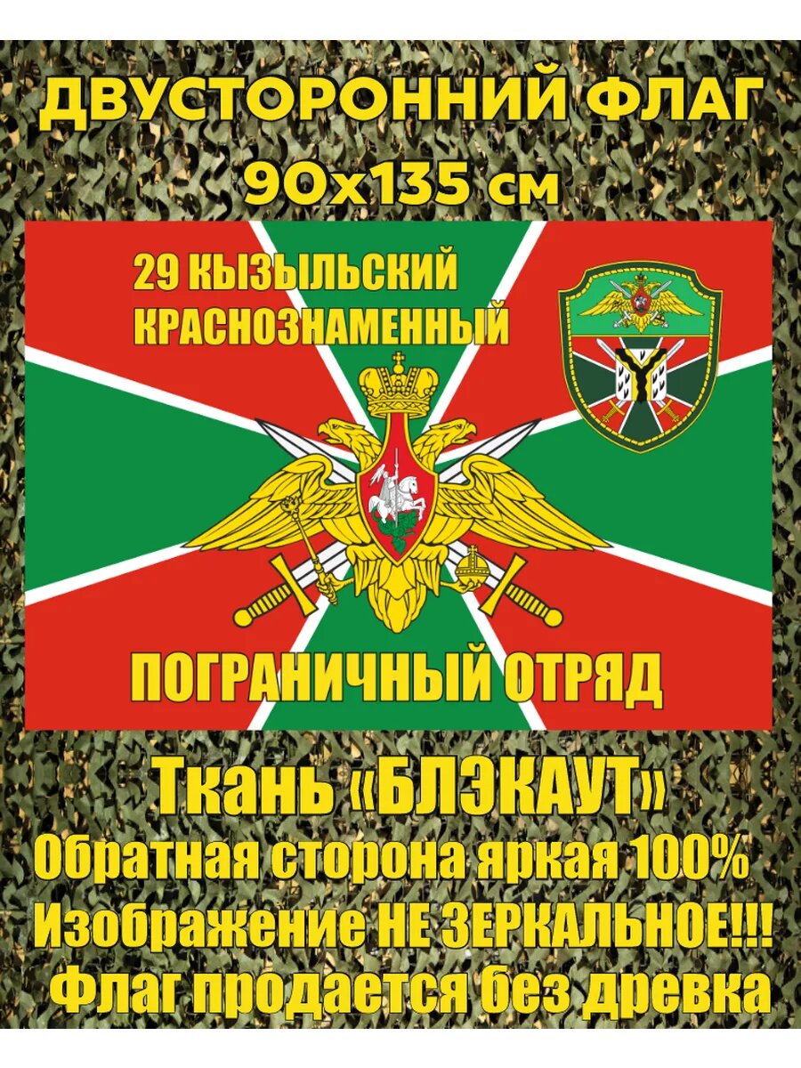 Двусторонний флаг Кызыльский пограничный отряд 90х135 см