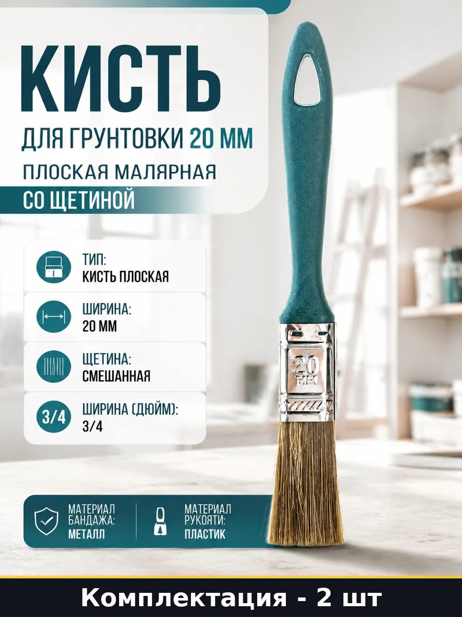 Комплект кистей плоских 20 мм 2 шт для лака смешанная щетина