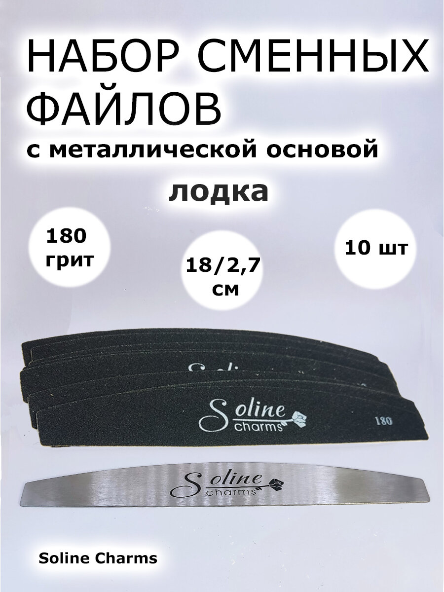 Сменные файлы для пилочного маникюра 180 грит 10 шт 18 см Лодка черные Металлическая основа Soline Charms. Сменные файлы для пилки, набор пилочек
