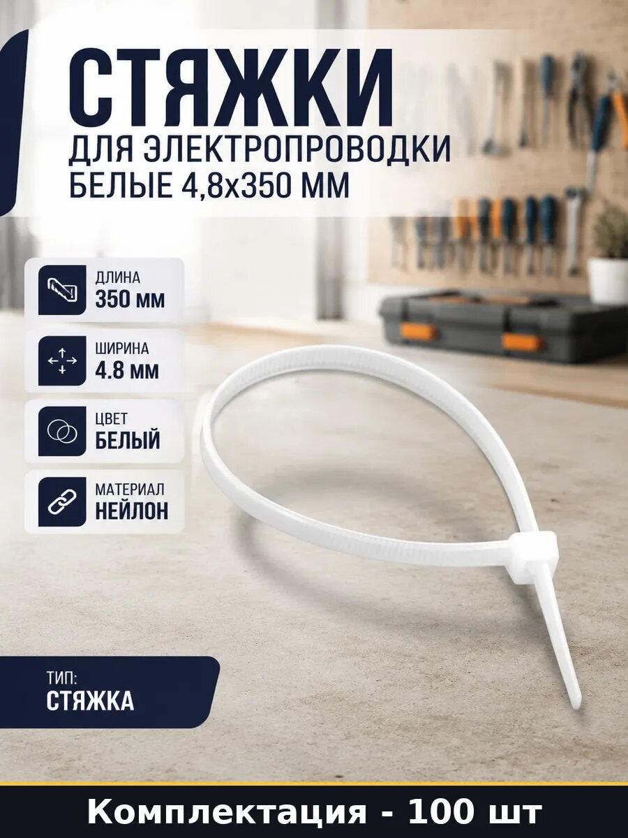 Стяжки для электропроводки белые 4,8х350 мм 100 штук