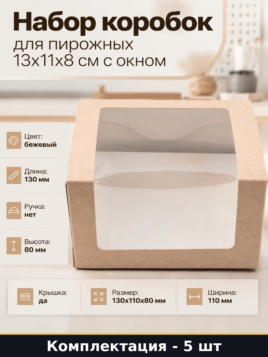 Набор коробок для пирожных 13х11х8 см с окном 5 штук