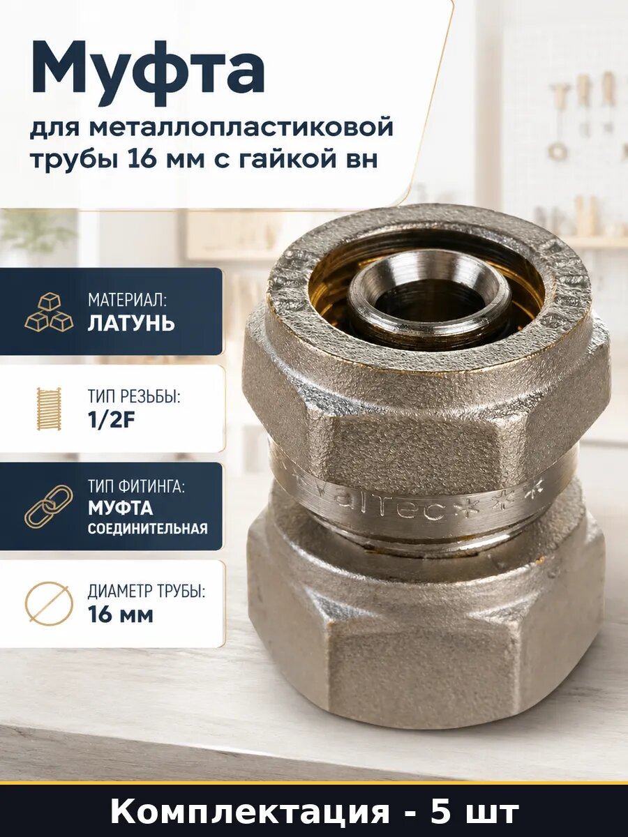 Фитинг обжимной 16мм 1/2F латунный для металлопластика 5 шт