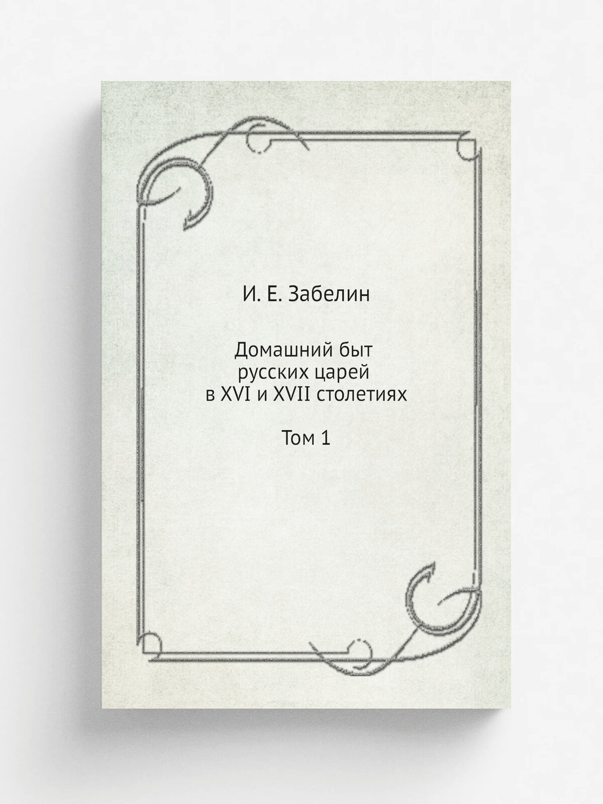 Домашний быт русских царей в XVI и XVII столетиях. Том 1