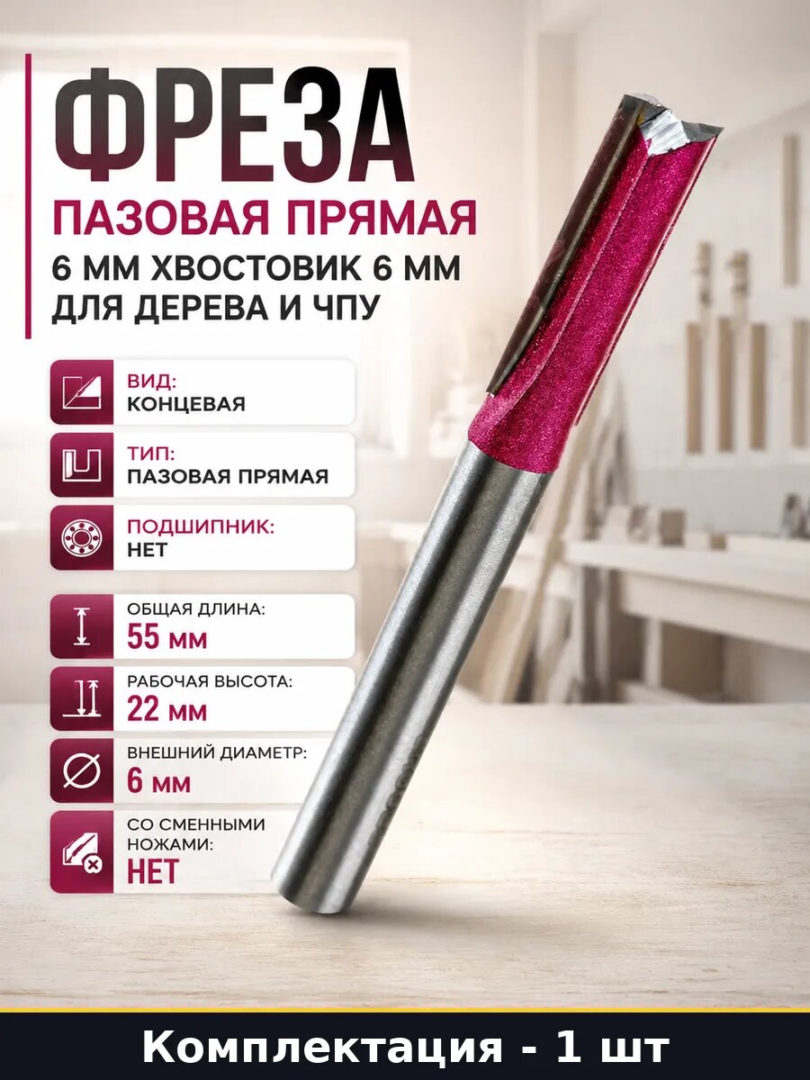 Фреза пазовая прямая 6 мм хвостовик 6 мм для дерева и ЧПУ