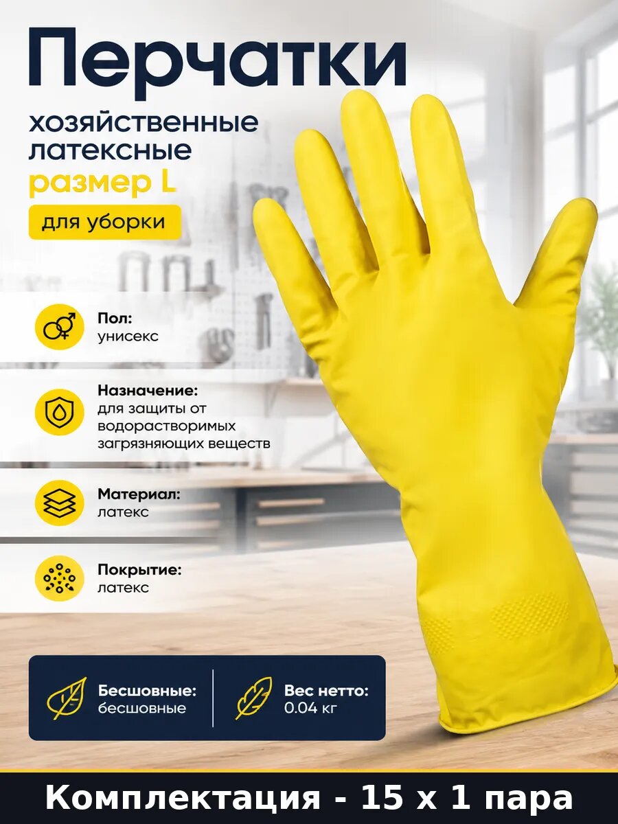 Перчатки хозяйственные многоразовые рифленые размер L 15 пар