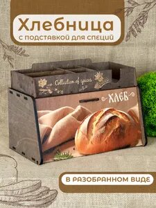 Хлебница деревянная с подставкой для специй (разобранная) (НХП-1.61Р) Возможно, вам понравится