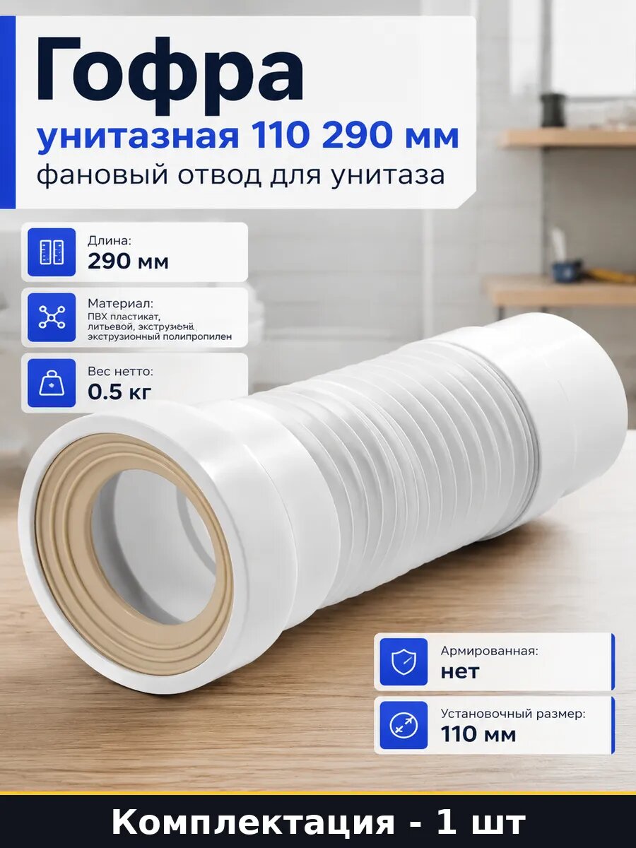 Гофра унитазная 110 290 мм фановый отвод для унитаза