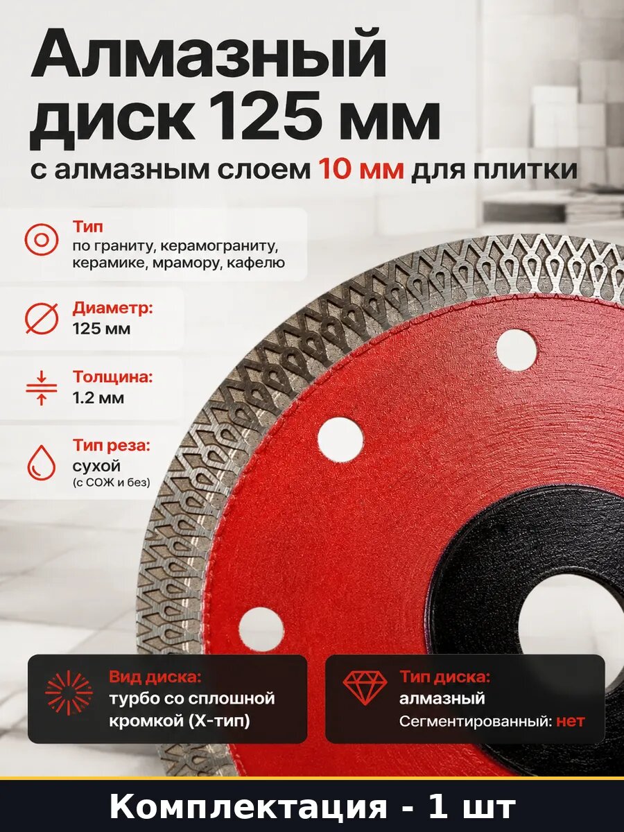Алмазный диск 125 мм с алмазным слоем 10 мм для плитки
