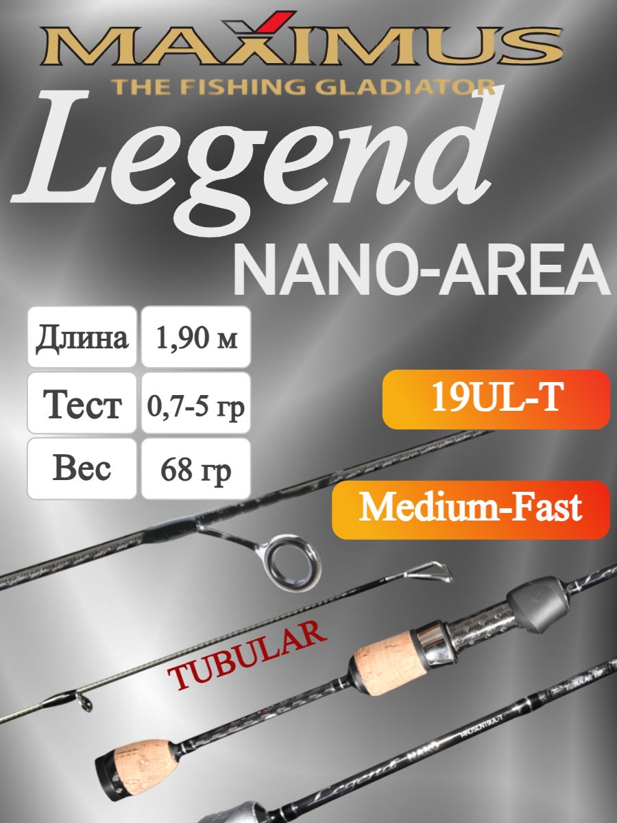 Спиннинг Maximus Legend NANO-AREA SB 19UL-T 1,9m 0,7-5g