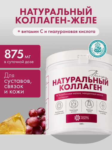 Изображение товара Натуральный коллаген желе Natural Health для суставов и связок, для волос, 1 2 3 типа, со вкусом винограда, 380г