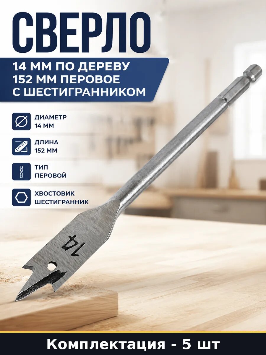 Сверло перовое по дереву 14х152мм для дрели набор 5 шт