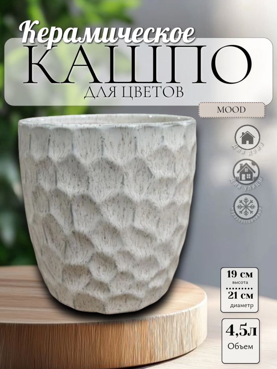 01.718.21 Кашпо Mood d21 h19 бежевый