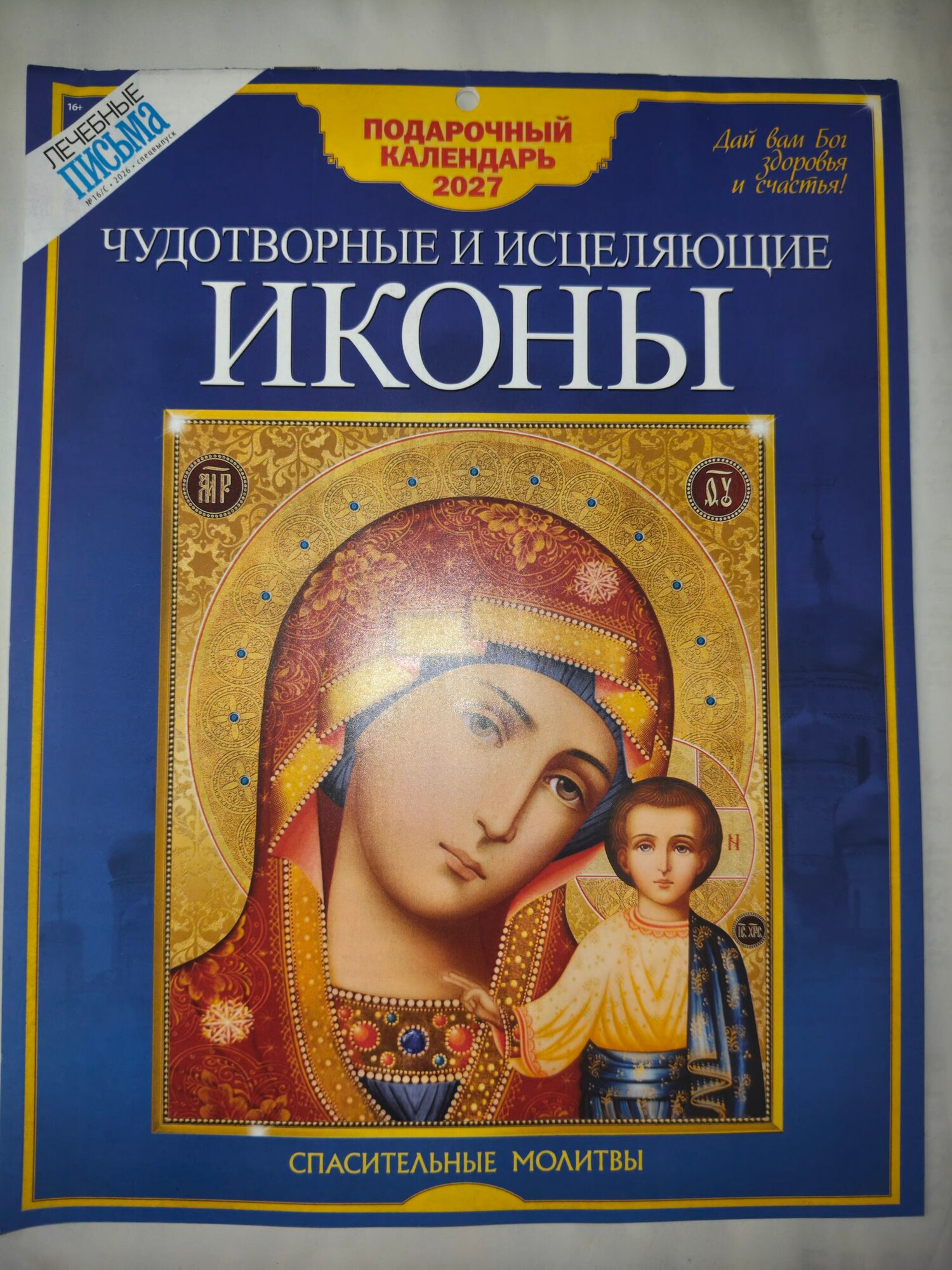 Календарь Чудотворные и исцеляющие иконы 2027 спецвыпуск журнала Лечебные письма