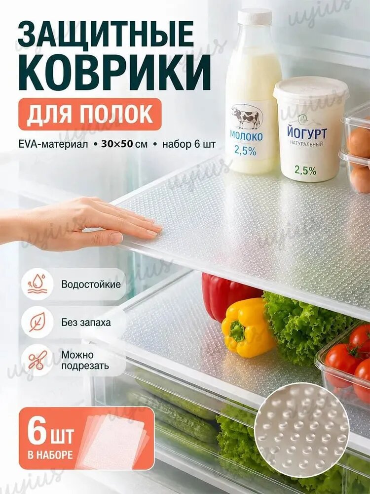 Коврик для кухонных полок 30x50 см 6 шт прозрачный