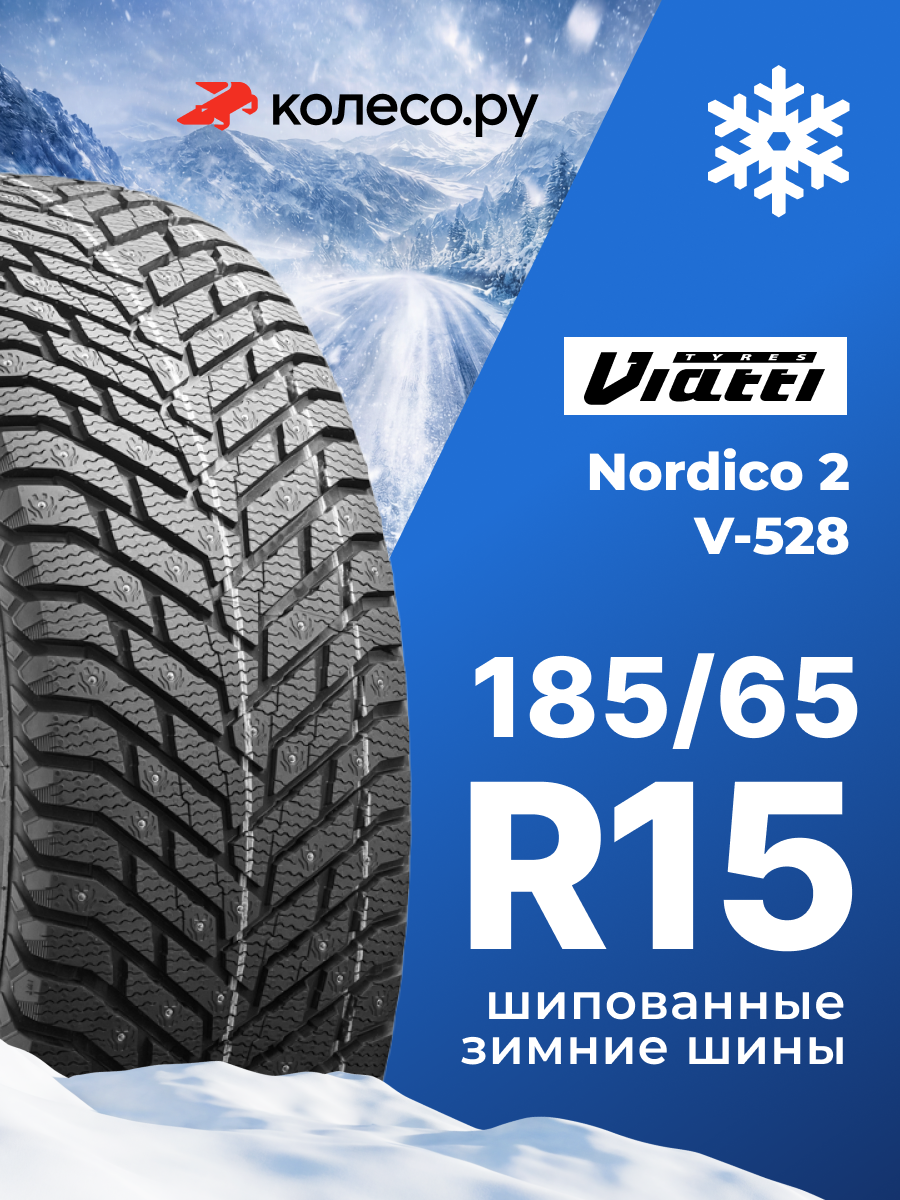 Шины зимние VIATTI Nordico 2 V-528 185/65 R15 92T шипованная зимняя резина