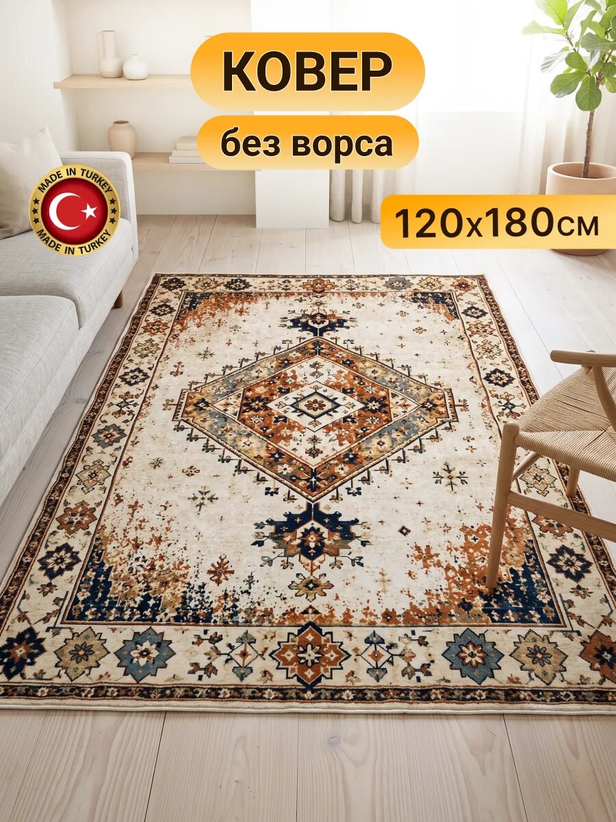 Ковер безворсовый 120х180 см