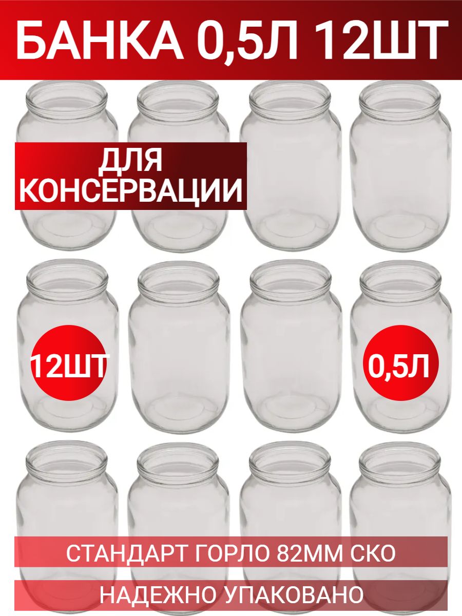 Банка для консервирования 500 мл 12 шт стекло