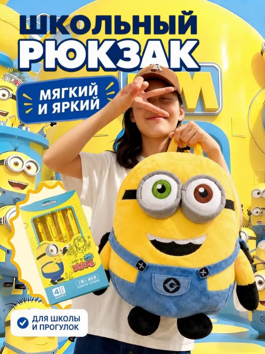 Рюкзак Миньон плюшевый большой мягкий для детей и взрослых
