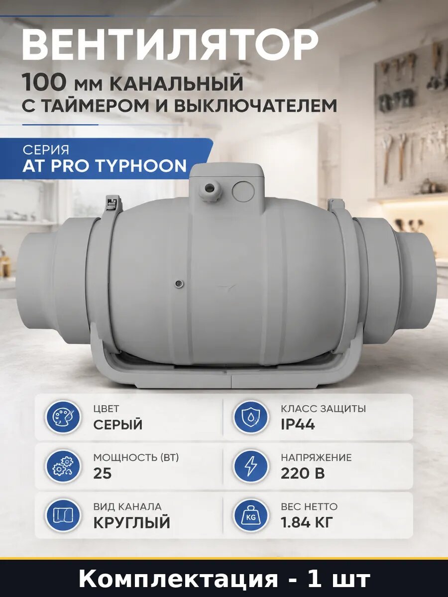 Вентилятор 100 мм канальный с таймером и выключателем