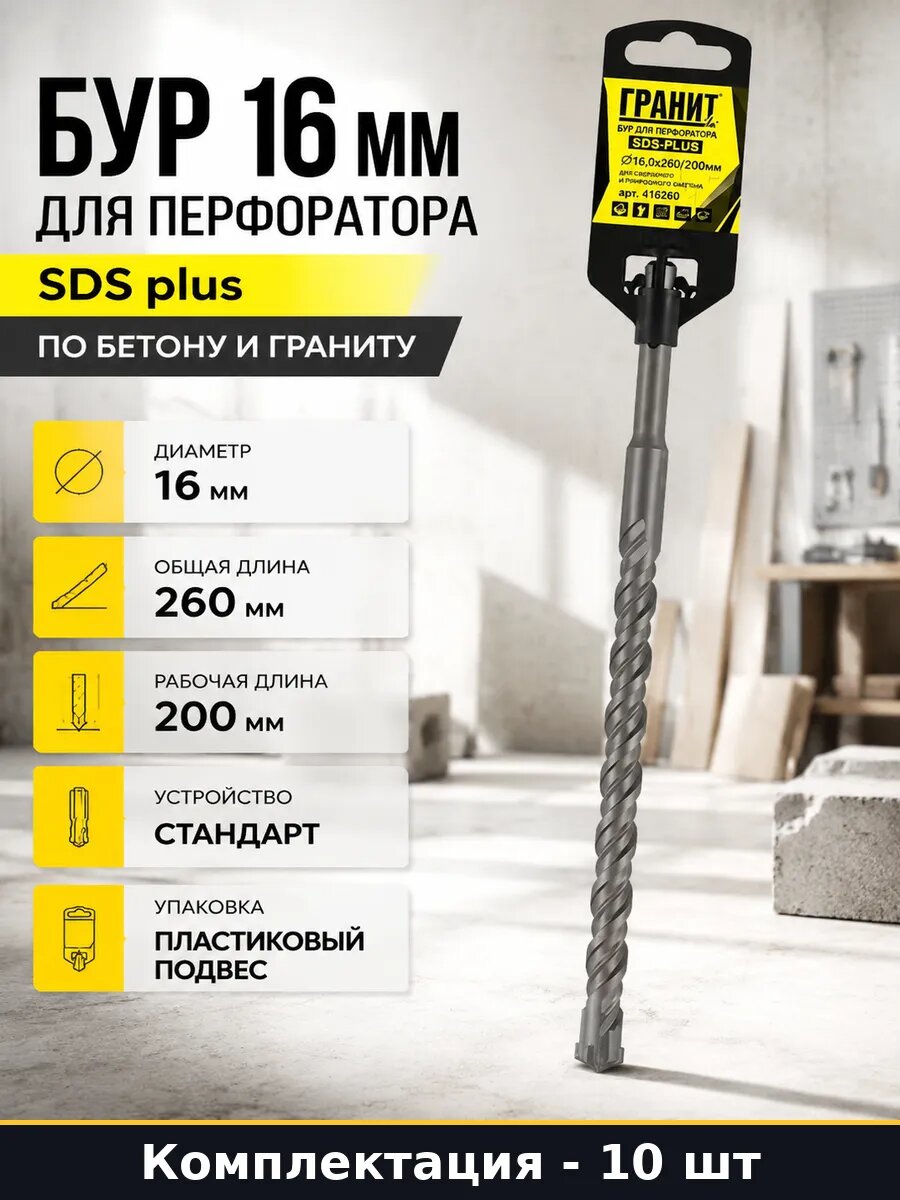 Бур sds plus 16х260 200 мм 10 шт для перфоратора по камню
