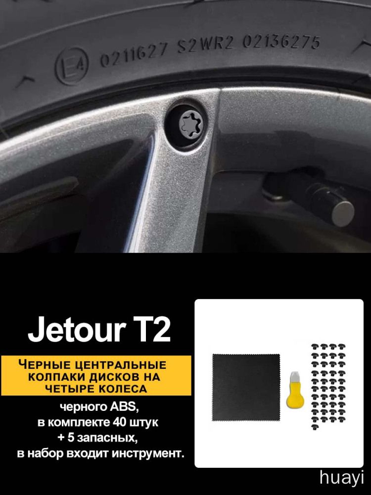 Колпаки центральные дисков для Jetour T2 черные 45 шт комплект с инструментом накладки на колеса