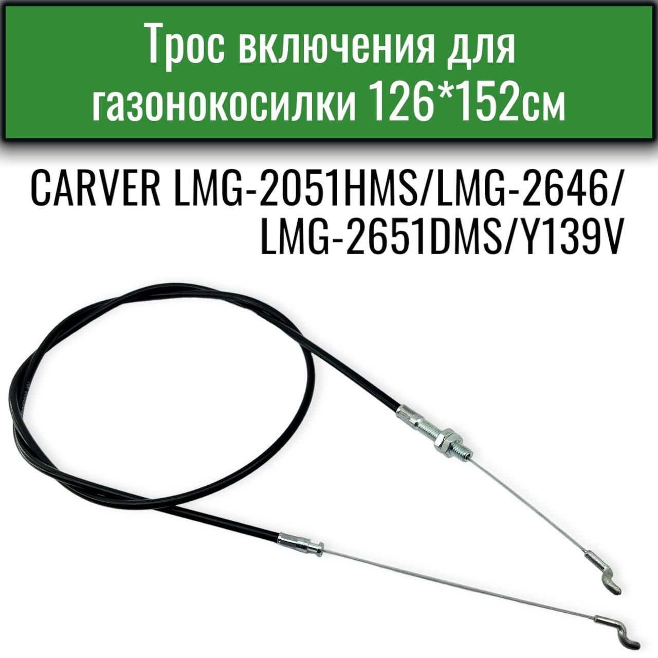 Трос включения для газонокосилки CARVER LMG-2051HMS/2646/2651DMS/Y139V