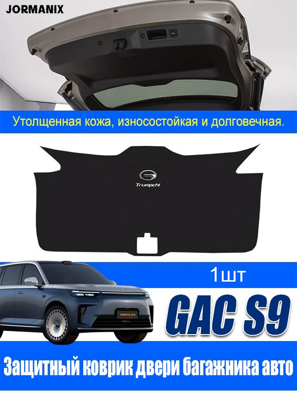 GAC S9 Защитный коврик двери багажника авто, gac s9 аксессуары, для Trumpchi S9