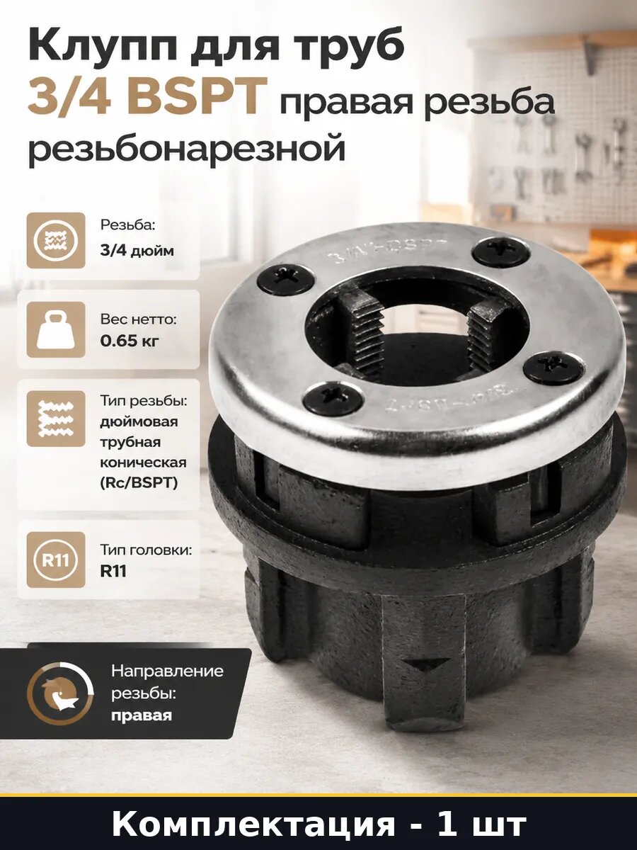 Клупп для труб 3/4 BSPT правая резьба резьбонарезной