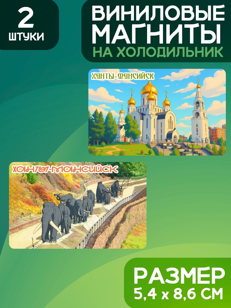 Магниты Ханты-Мансийск. 2 шт размером 5,4*8,6 см.