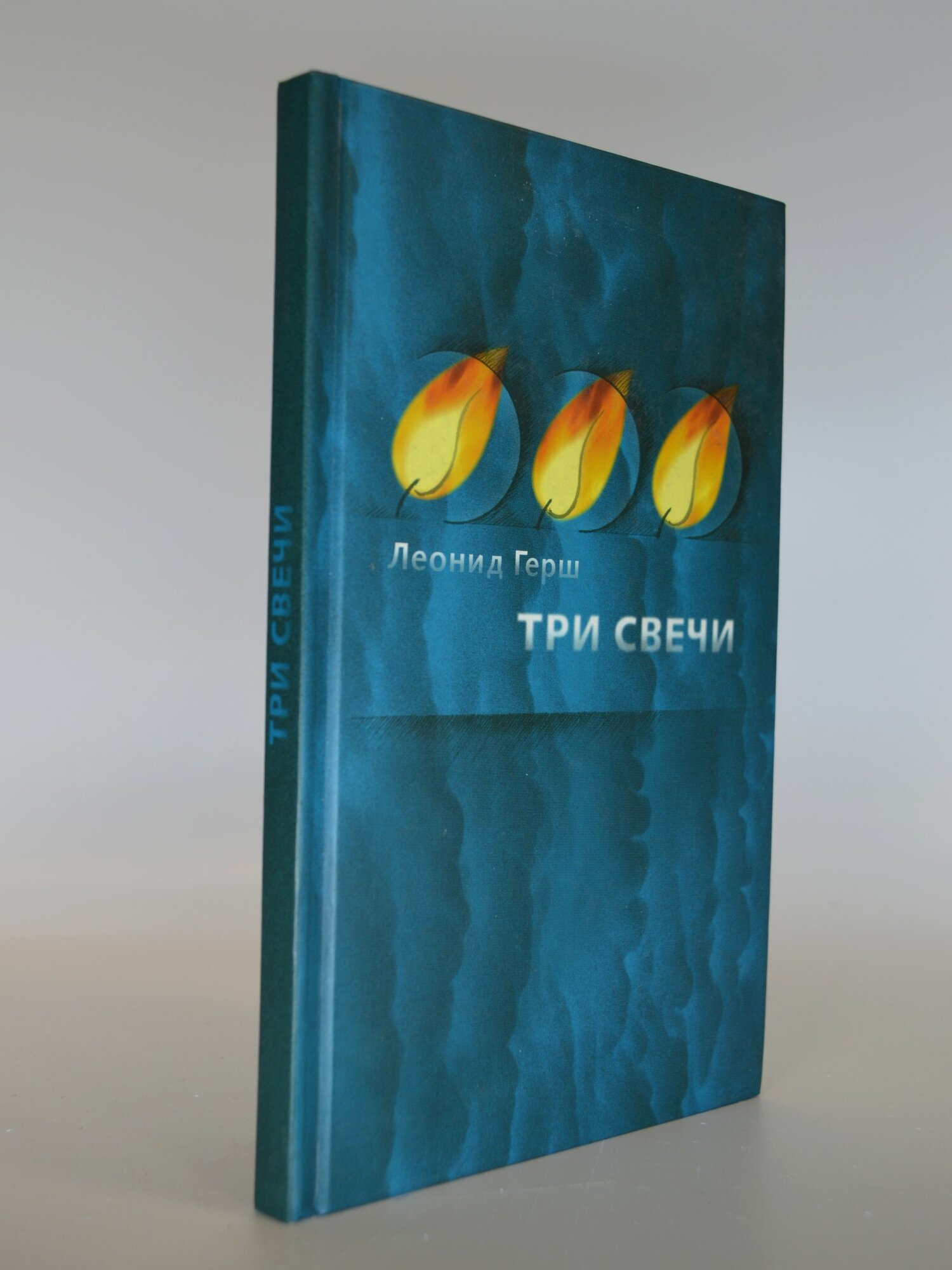 Три свечи. Леонид Герш. Букинистическая книга в отличном состоянии.