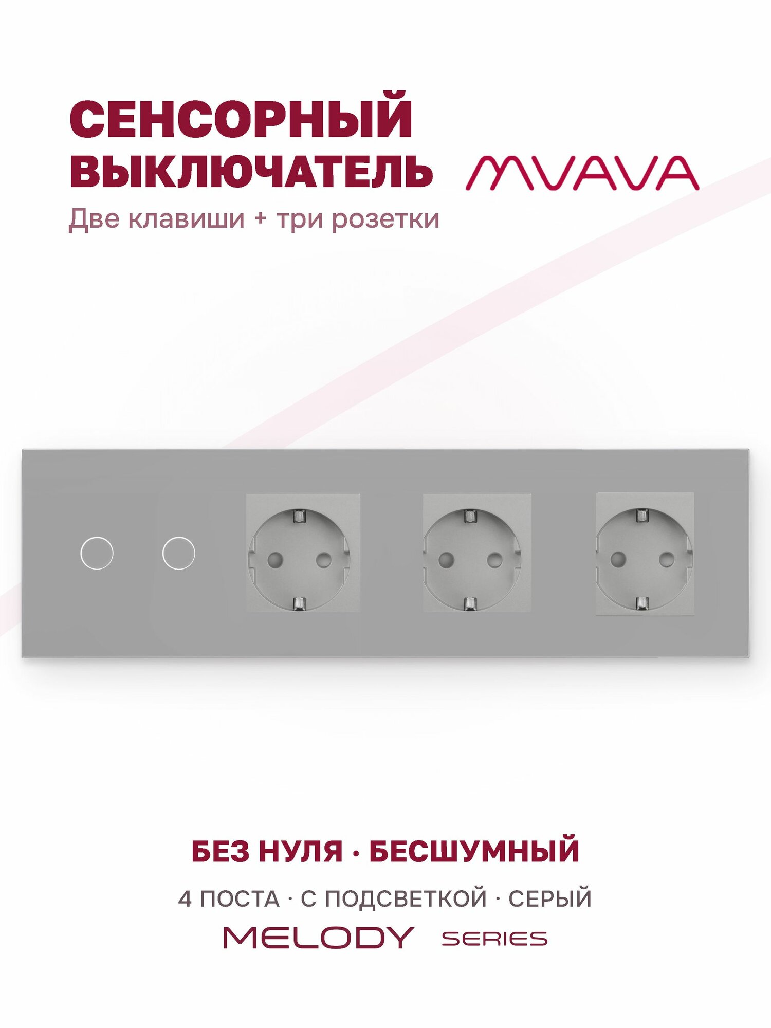 Сенсорный выключатель двухклавишный с тройной розеткой MVAVA, с подсветкой, стекло, с заземлением, серый