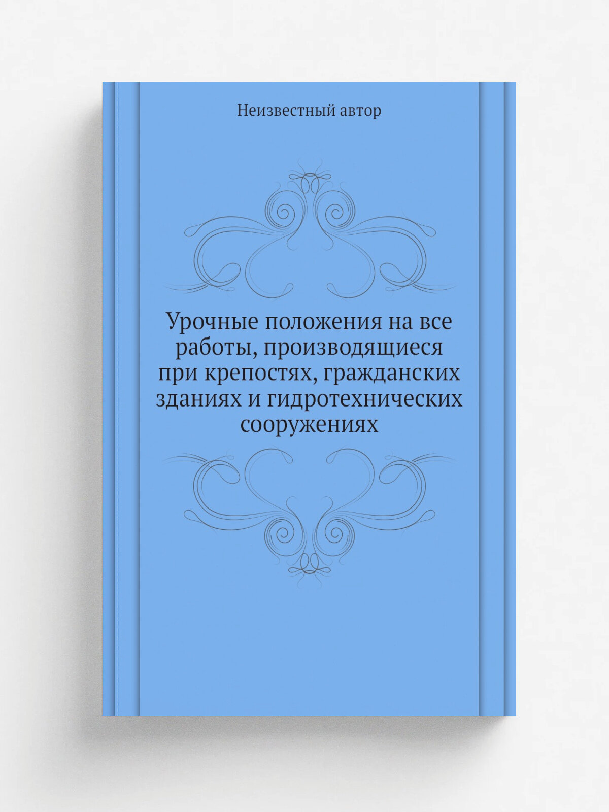 Урочные положения на все работы, производящиеся при крепостях, гражданских зданиях и гидротехнических сооружениях