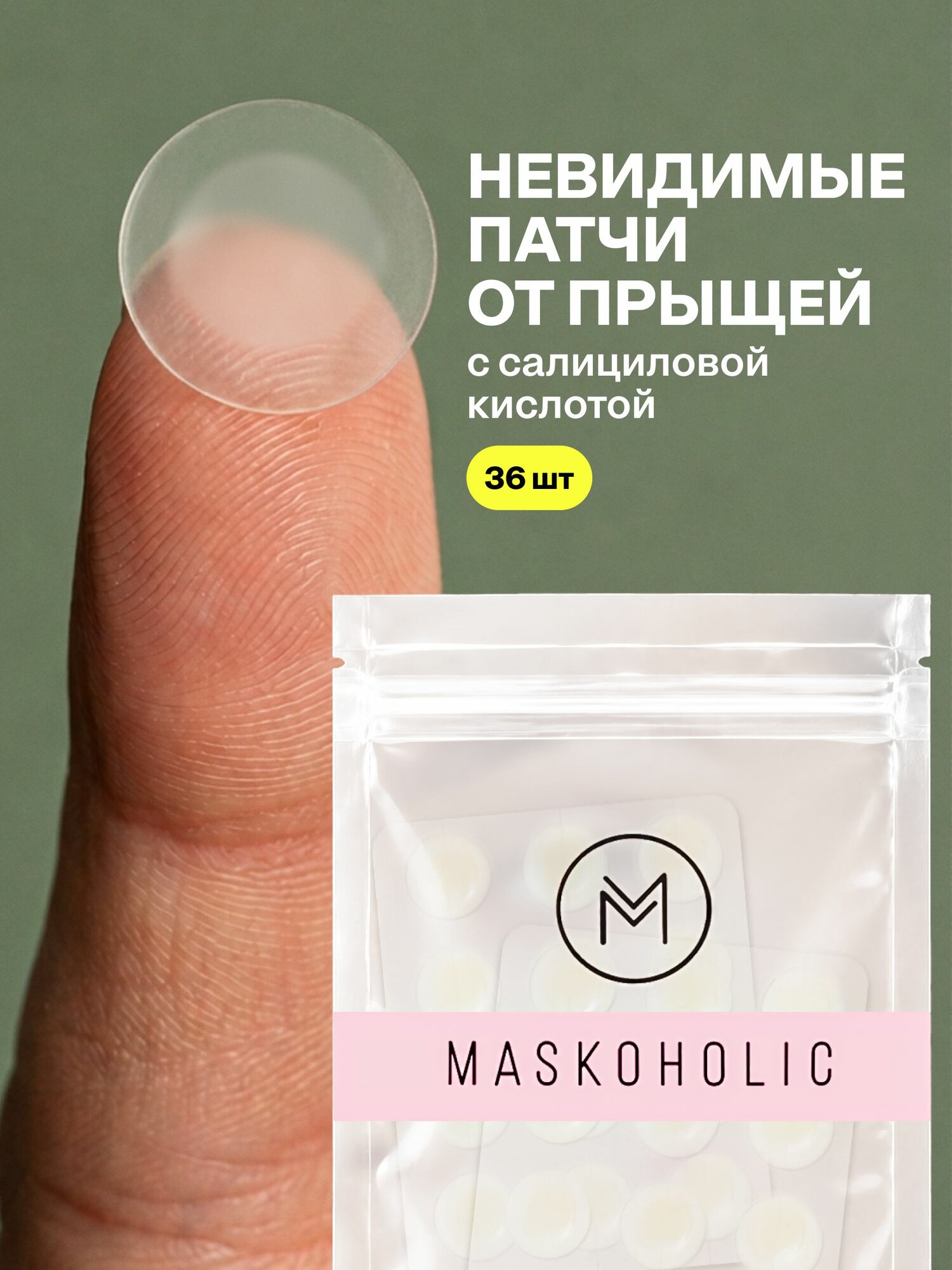 MASKOHOLIC / Гидроколлоидные патчи от прыщей с салициловой кислотой, 36 шт