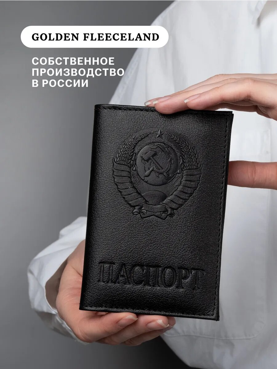 Обложка для паспорта Golden Fleeceland