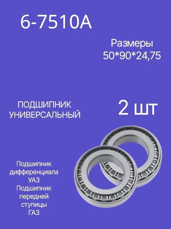 Подшипник 6-7510А (Комплект 2 шт.)