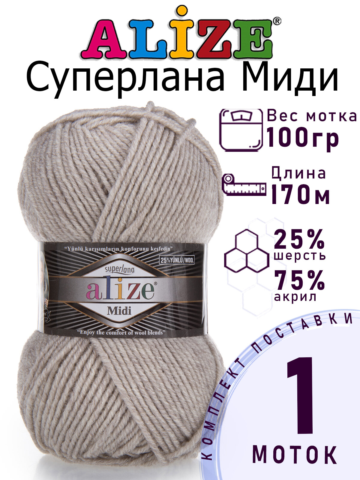 Пряжа для вязания Ализе Суперлана Миди (Alize Superlana Midi) цвет №152 бежевый меланж 1 моток х 100 гр х 170 м 25% шерсть 75% акрил