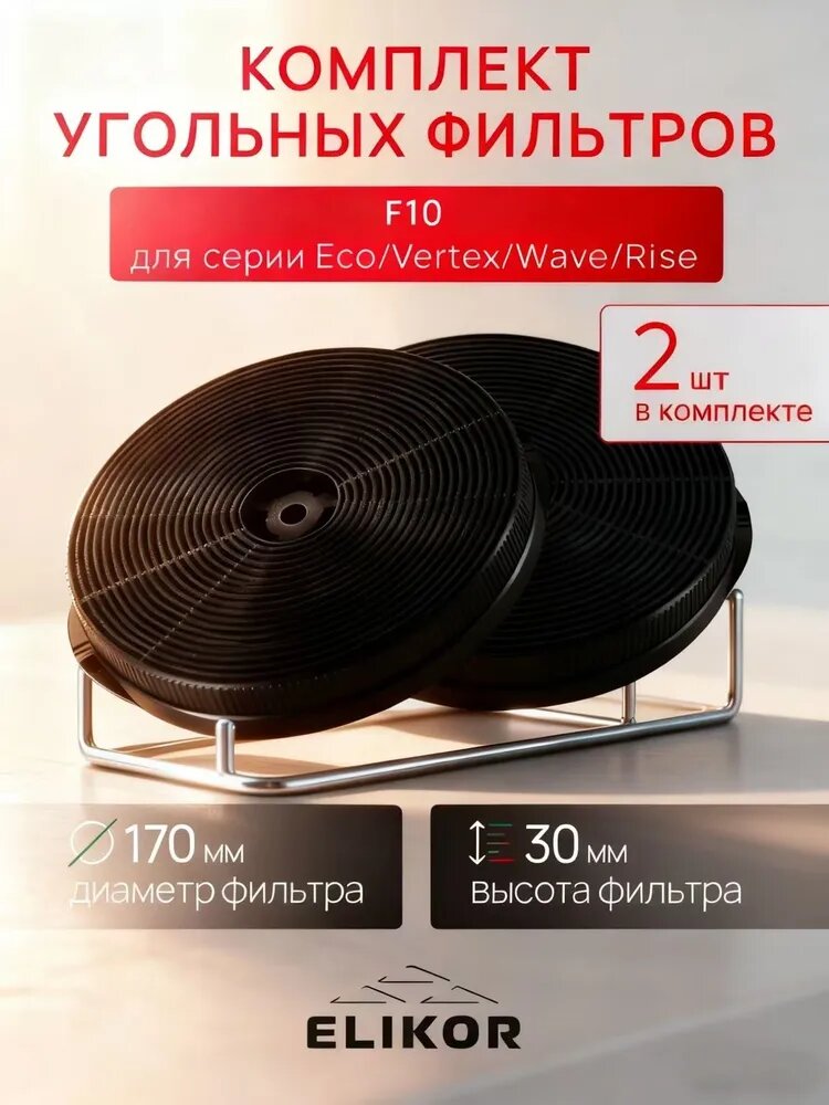 Комплект угольных фильтров для вытяжки, 2шт