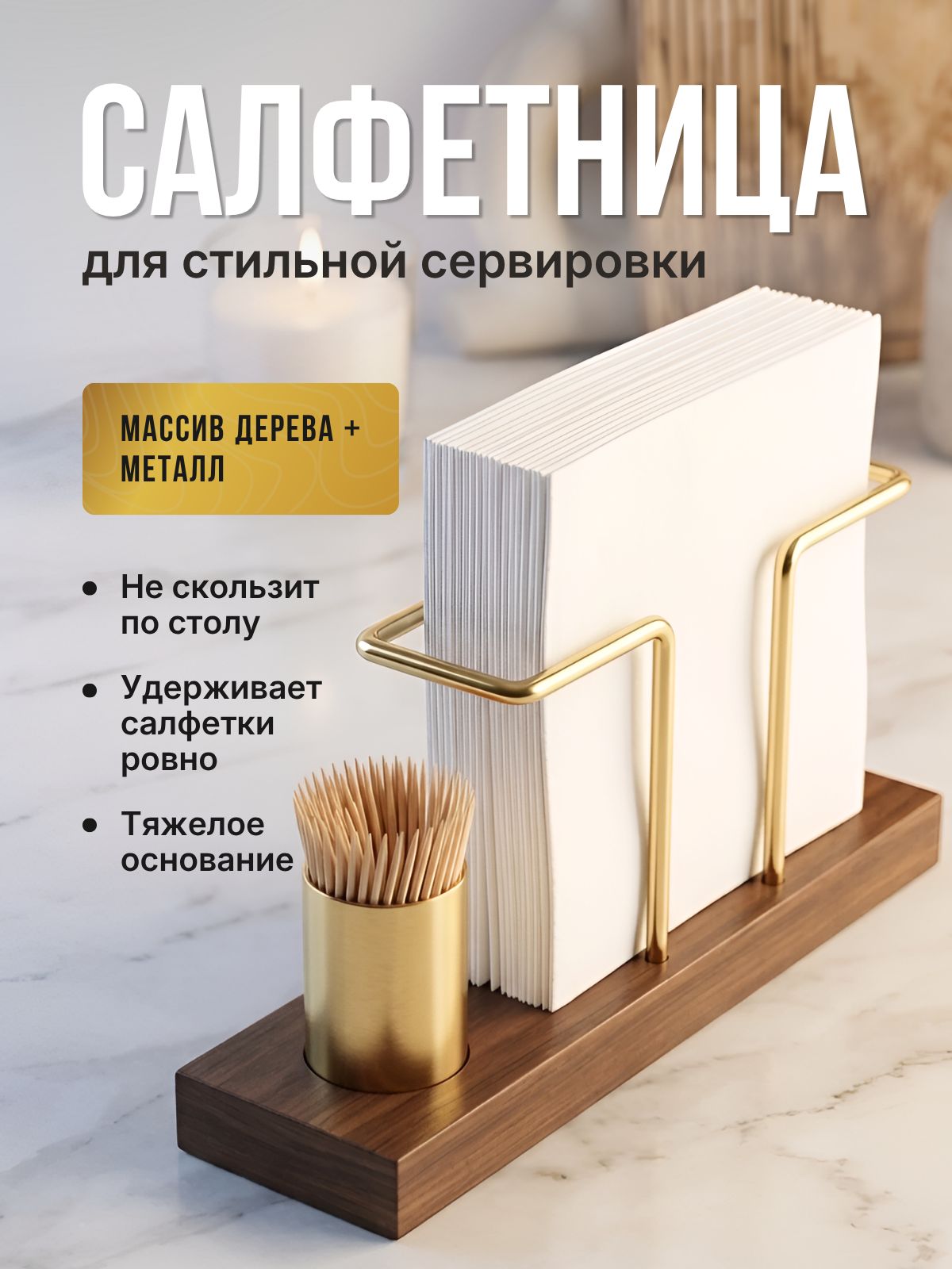Настольная салфетница из дерева с металлическим держателем Полное описание товара