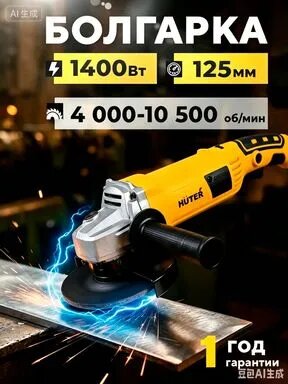 Болгарка 125 с регулировкой оборотов Мощность 1400 Вт, 10500 об