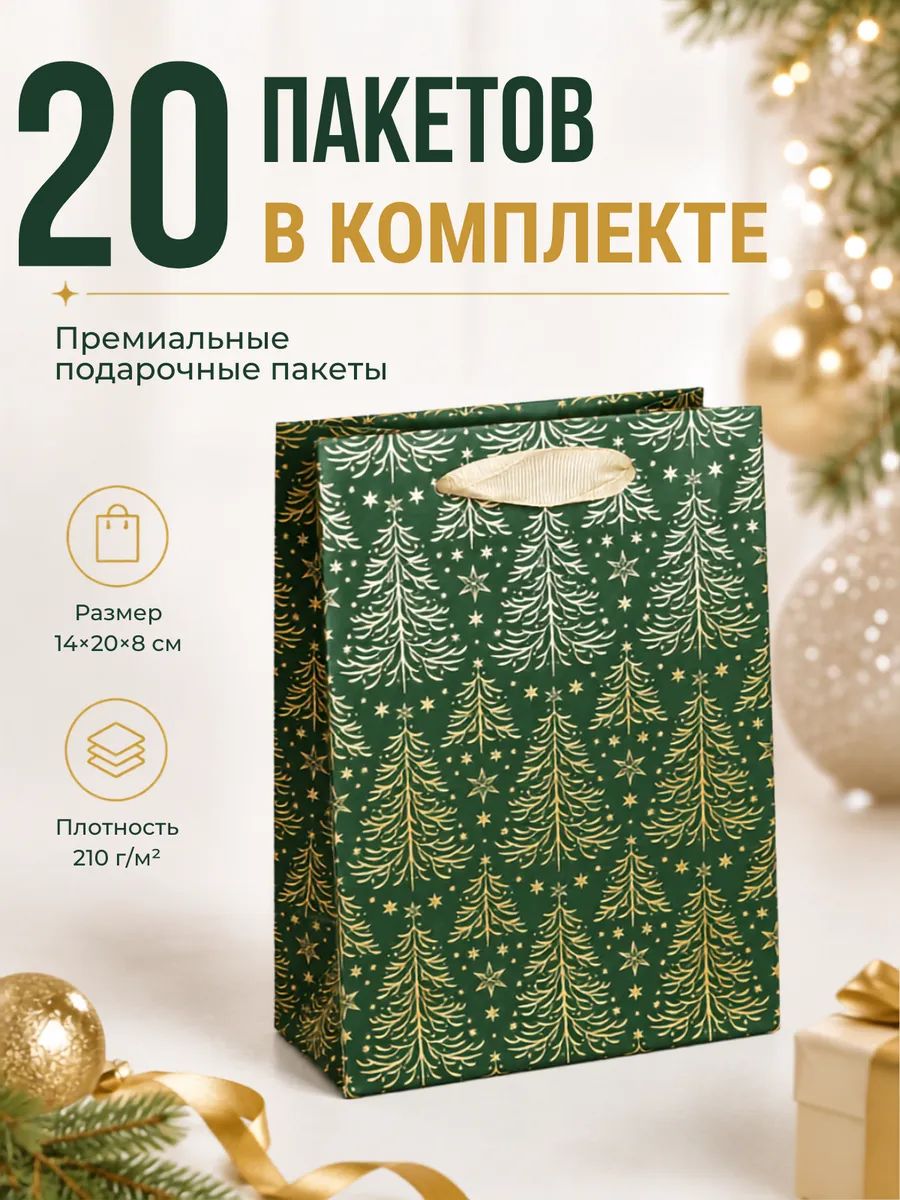 Пакет подарочный новогодний 14х20х8 см, 20 шт, плотный