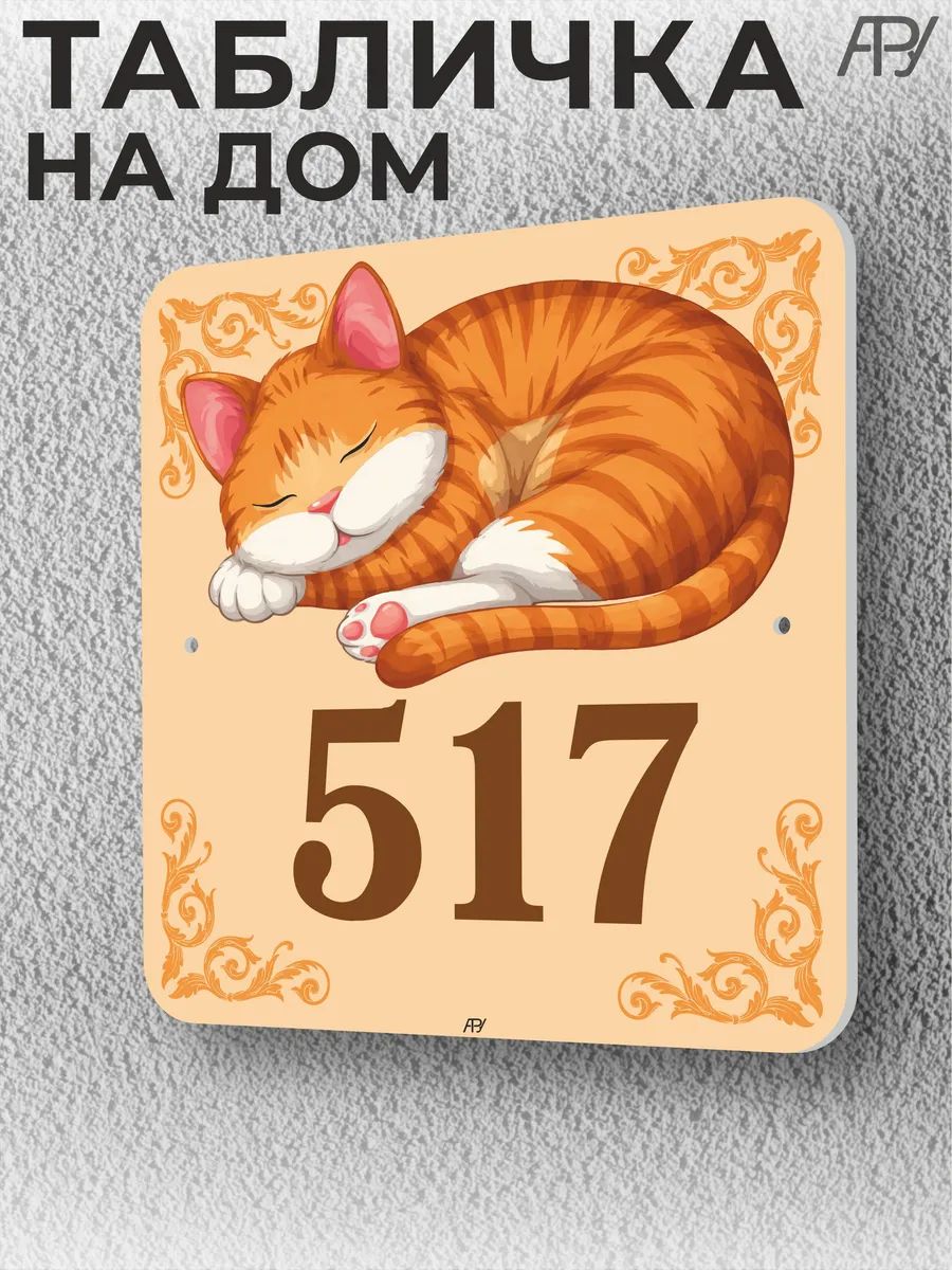 Адресная домовая табличка с номером дома "котенок" №517