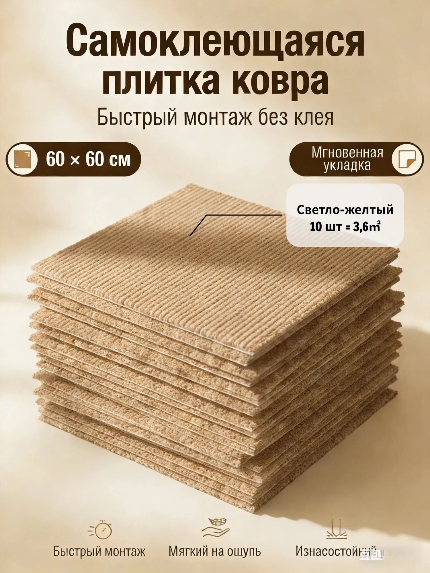 Квадратный ковер 60 см х 60 см* 10 штук/3.6 квадратных метра/светло-желтый