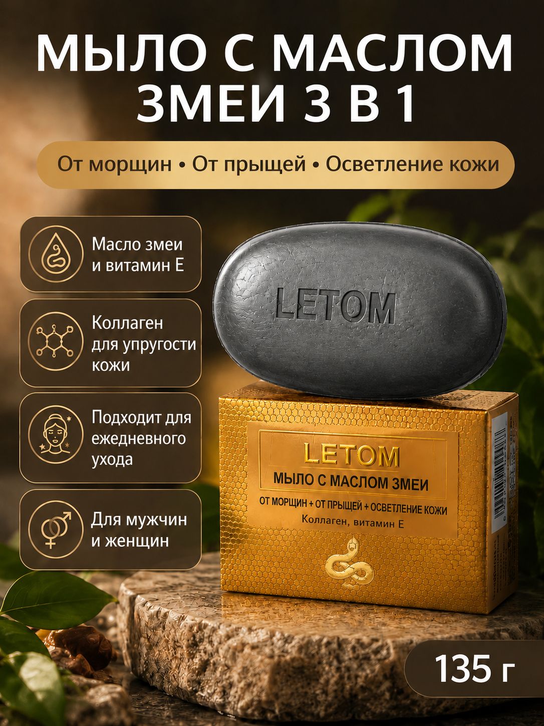 Мыло для лица с маслом змеи 3в1, от морщин, от прыщей, отбеливание.135г