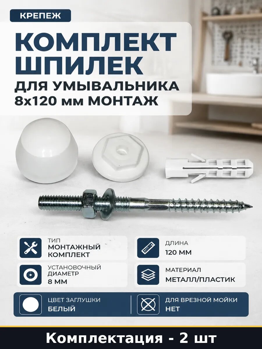 Комплект шпилек для умывальника 8х120 мм монтаж 2 шт